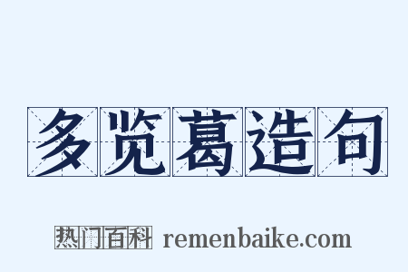 多览葛造句是什么意思的图片